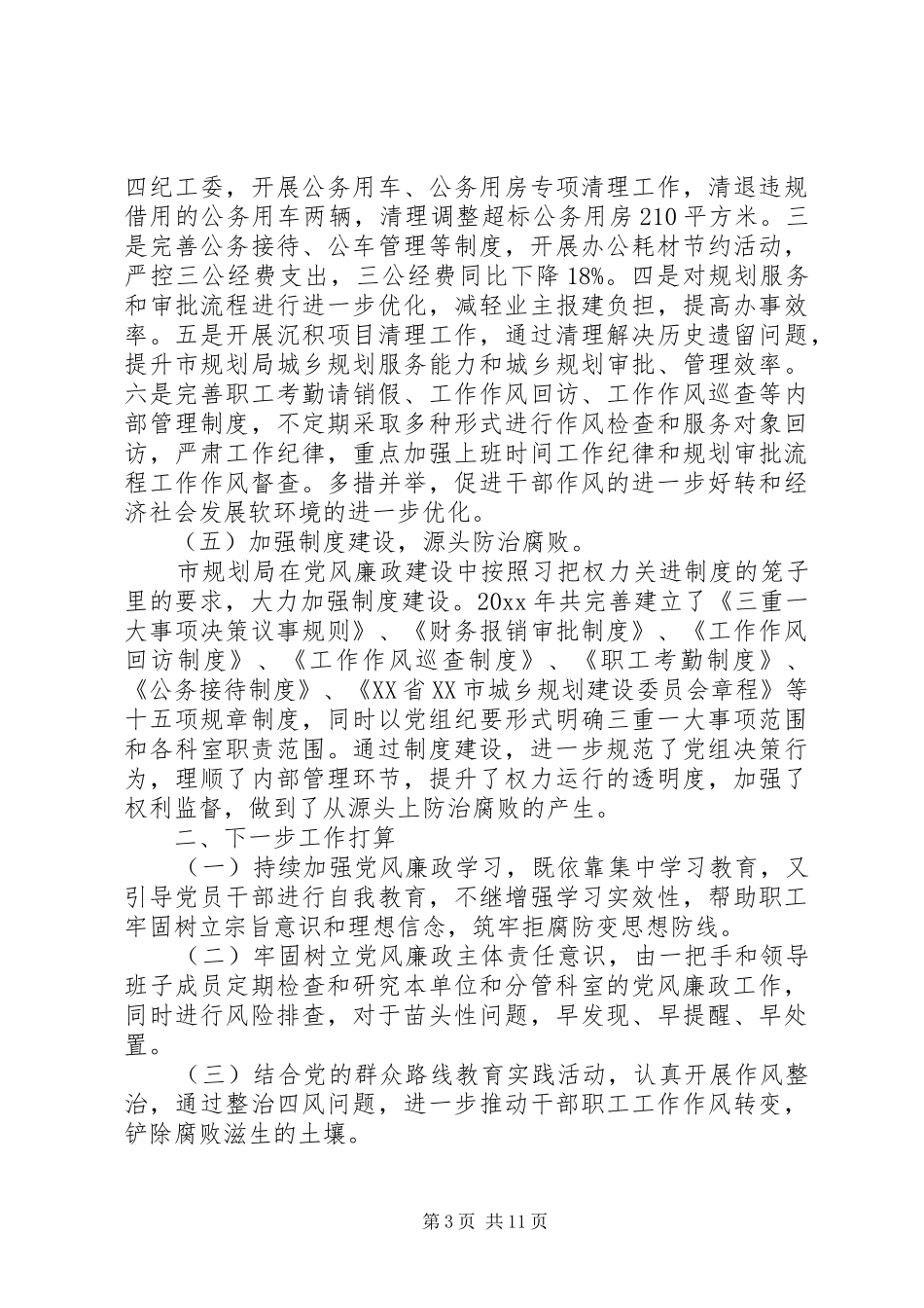 党风廉政整改措施方案_第3页