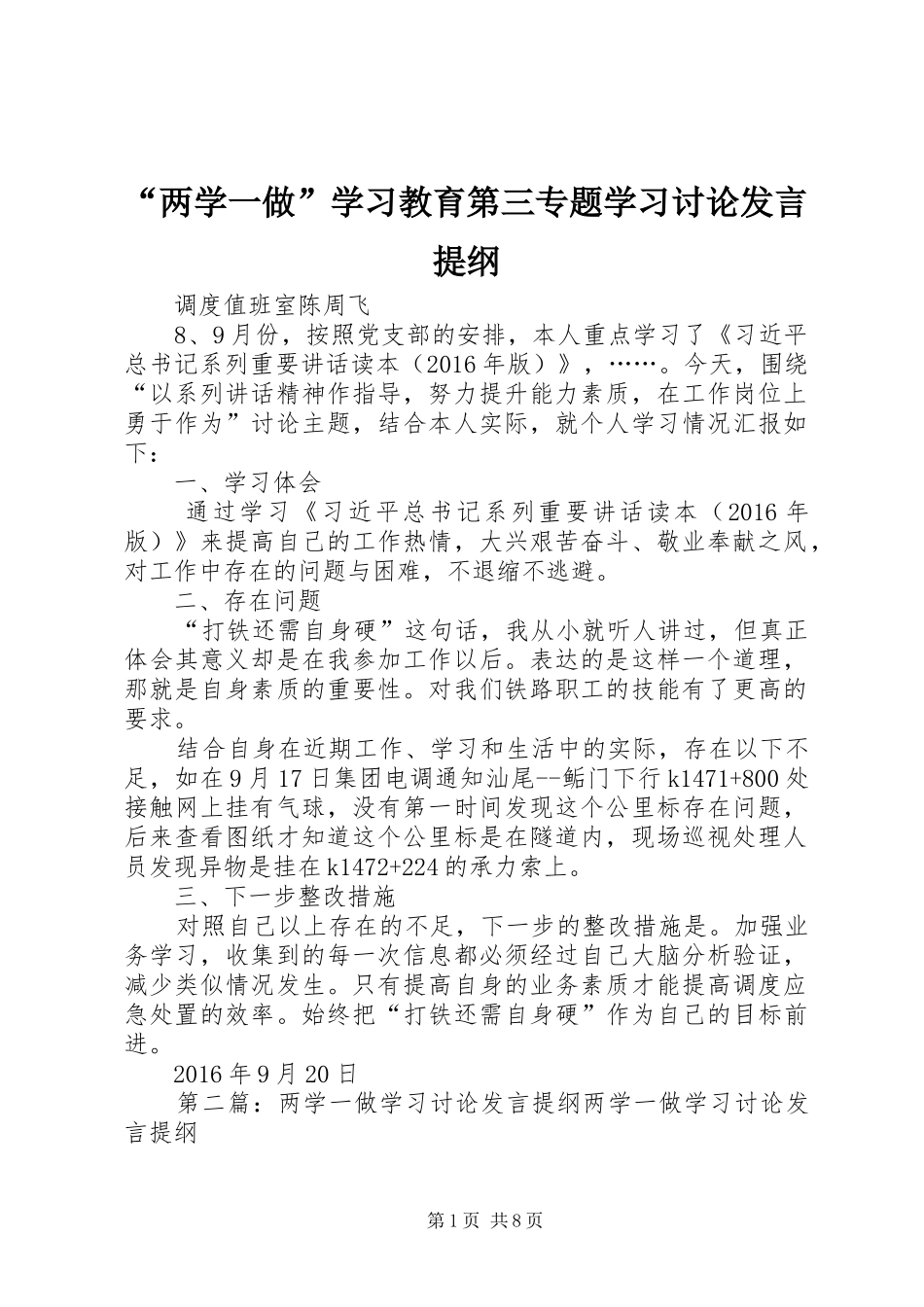 “两学一做”学习教育第三专题学习讨论发言提纲材料_第1页