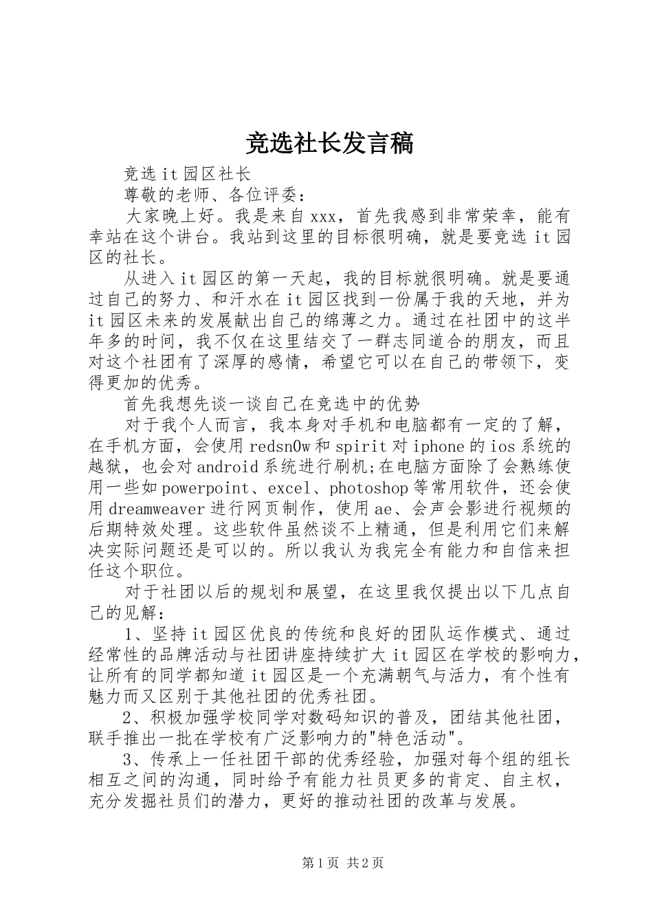 竞选社长发言稿范文_第1页