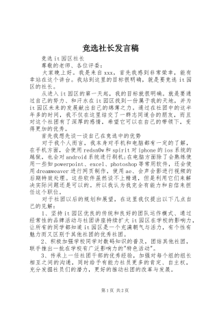 竞选社长发言稿范文