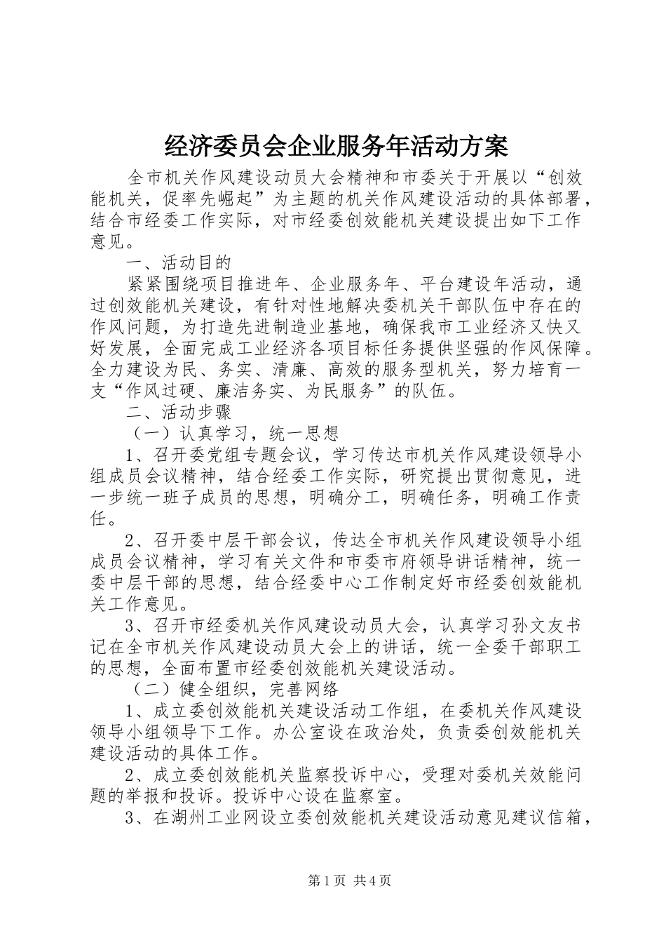 经济委员会企业服务年活动方案_第1页