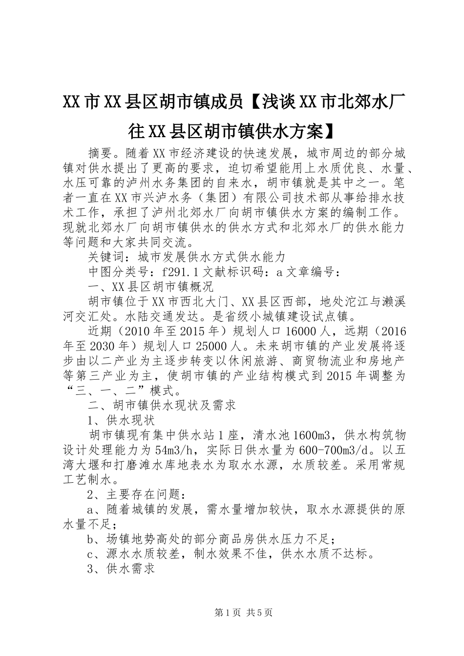 XX市XX县区胡市镇成员【浅谈XX市北郊水厂往XX县区胡市镇供水方案】_第1页