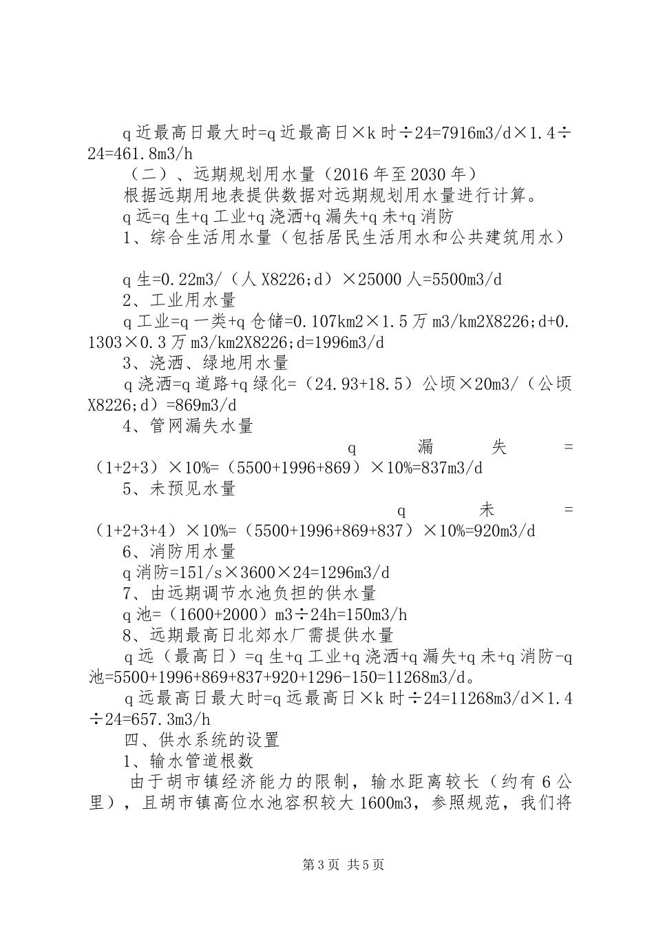 XX市XX县区胡市镇成员【浅谈XX市北郊水厂往XX县区胡市镇供水方案】_第3页