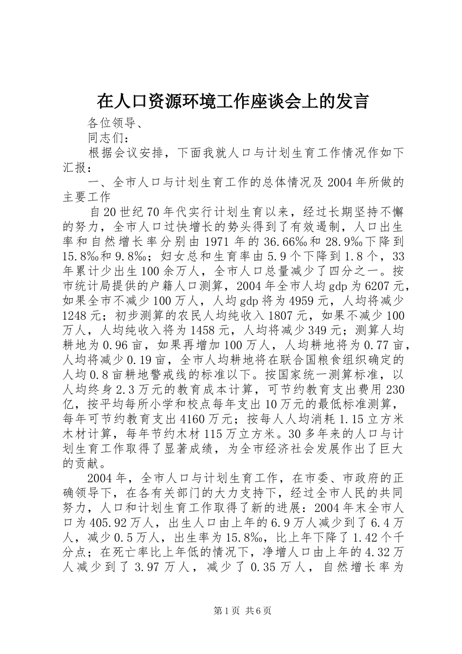 在人口资源环境工作座谈会上的发言稿_第1页