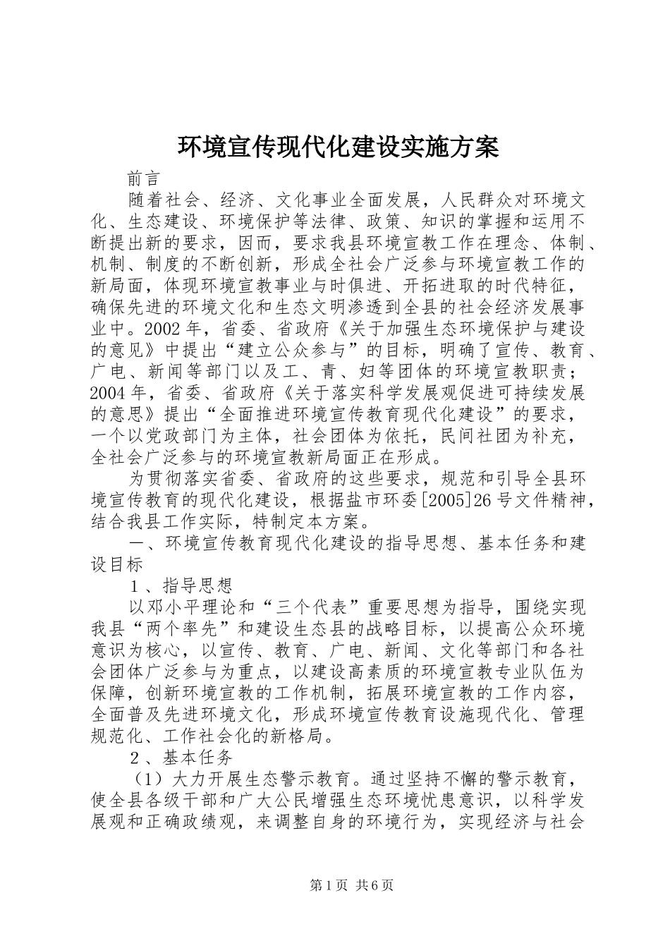 环境宣传现代化建设实施方案_第1页