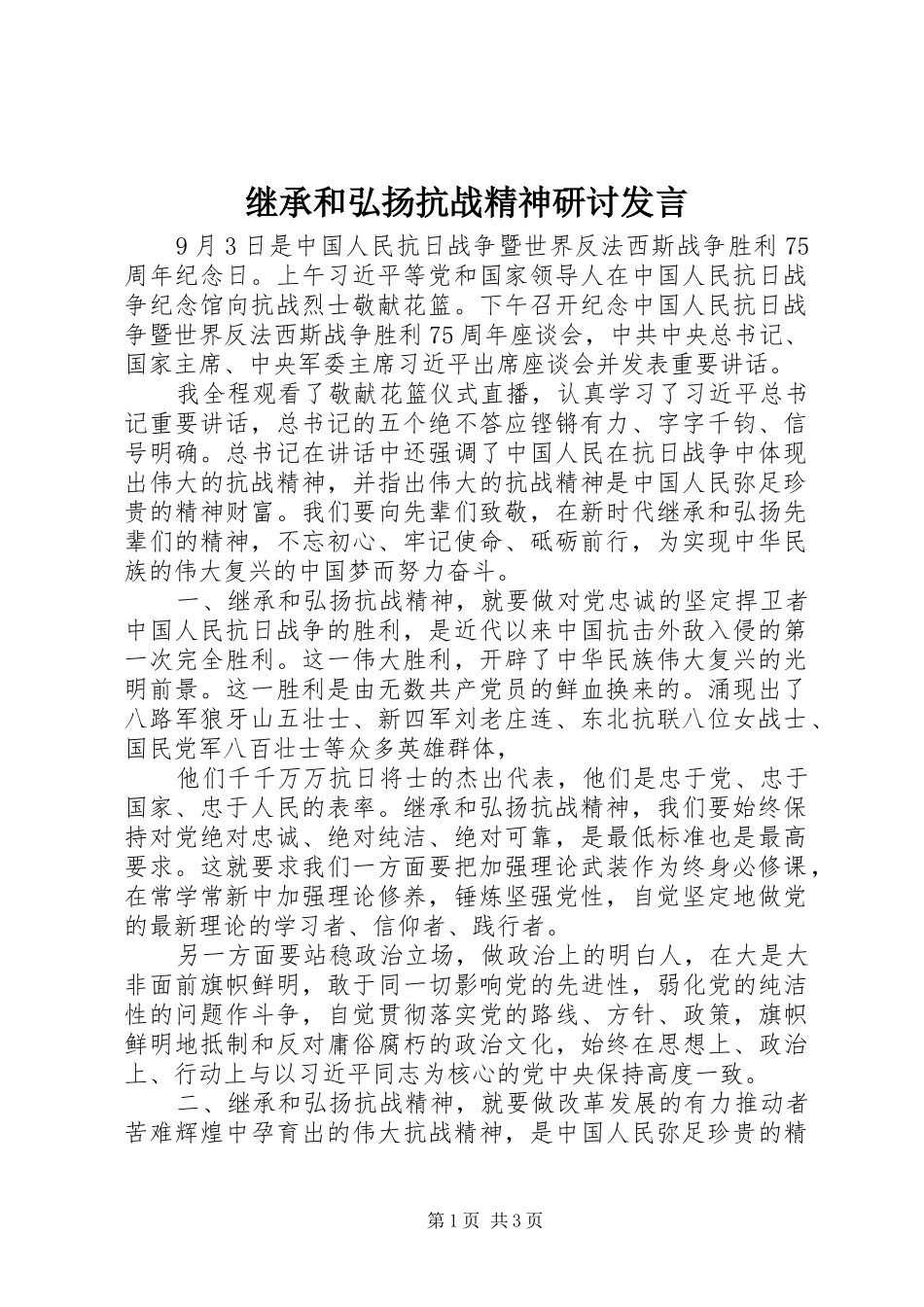 继承和弘扬抗战精神研讨发言稿_第1页