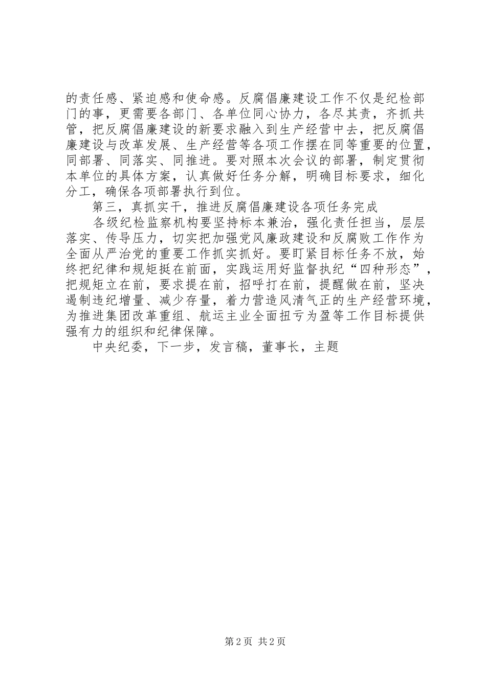 集团公司XX年反腐倡廉建设工作会议发言_第2页