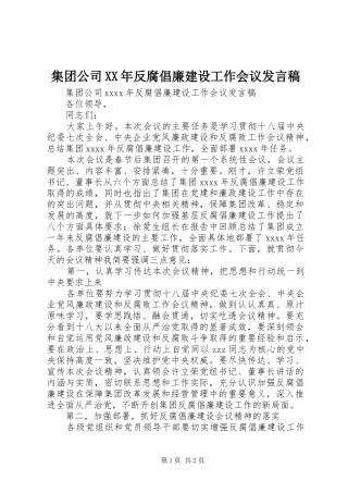 集团公司XX年反腐倡廉建设工作会议发言