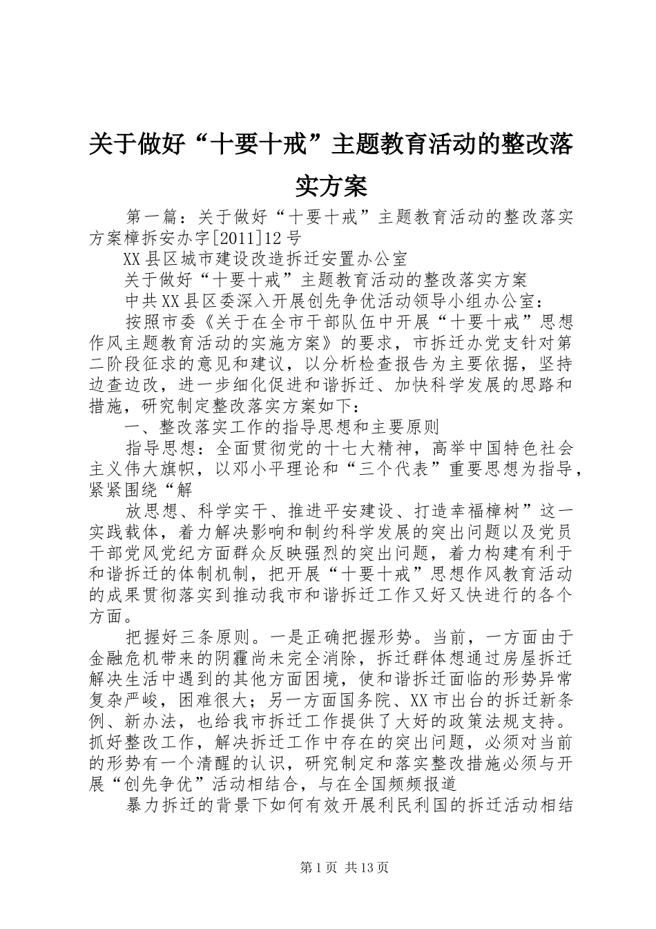 关于做好“十要十戒”主题教育活动的整改落实方案_第1页