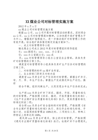 XX煤业公司对标管理实施方案