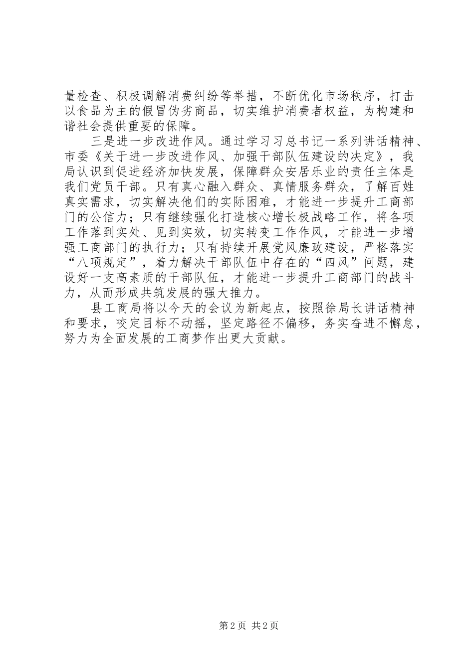 工商局党组扩大会发言材料致辞_第2页