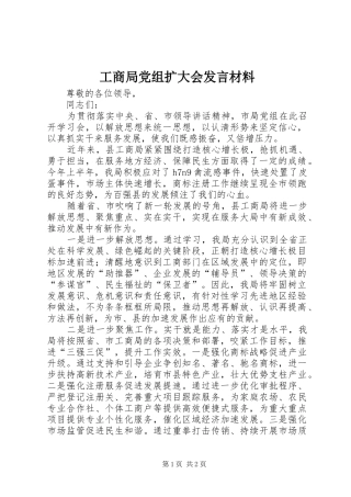 工商局党组扩大会发言材料致辞