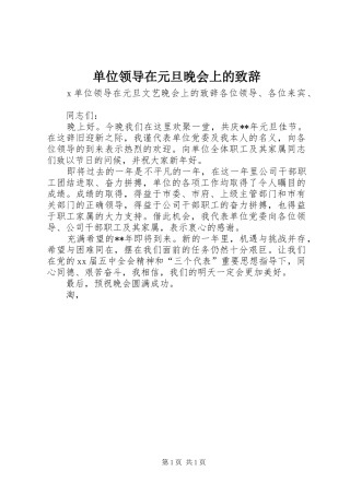 单位领导在元旦晚会上的致辞稿