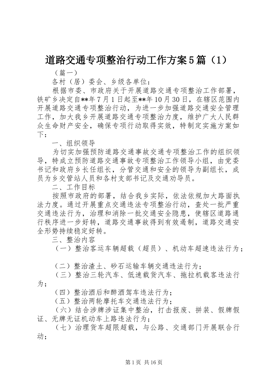 道路交通专项整治行动工作方案5篇（1）_第1页