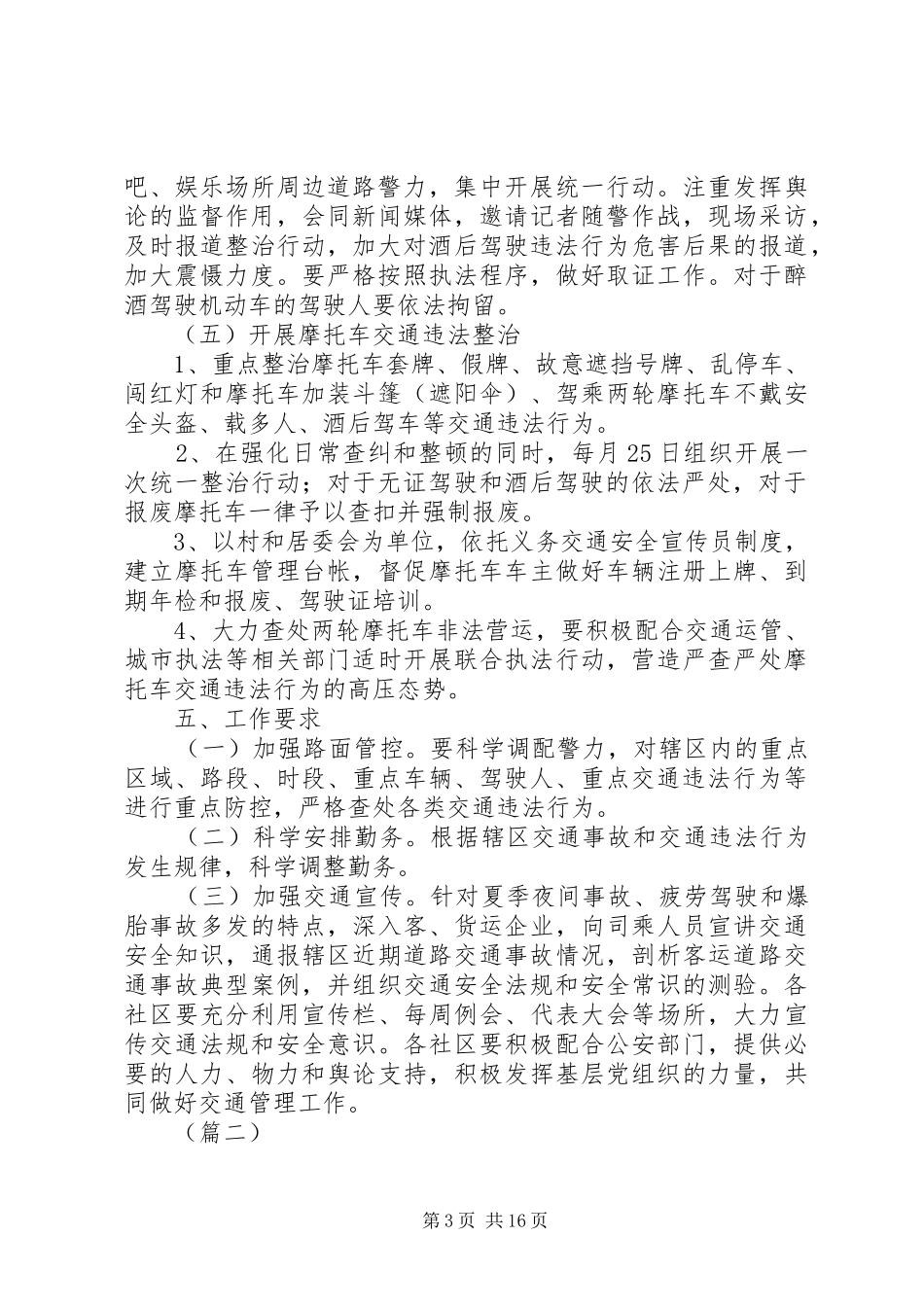 道路交通专项整治行动工作方案5篇（1）_第3页
