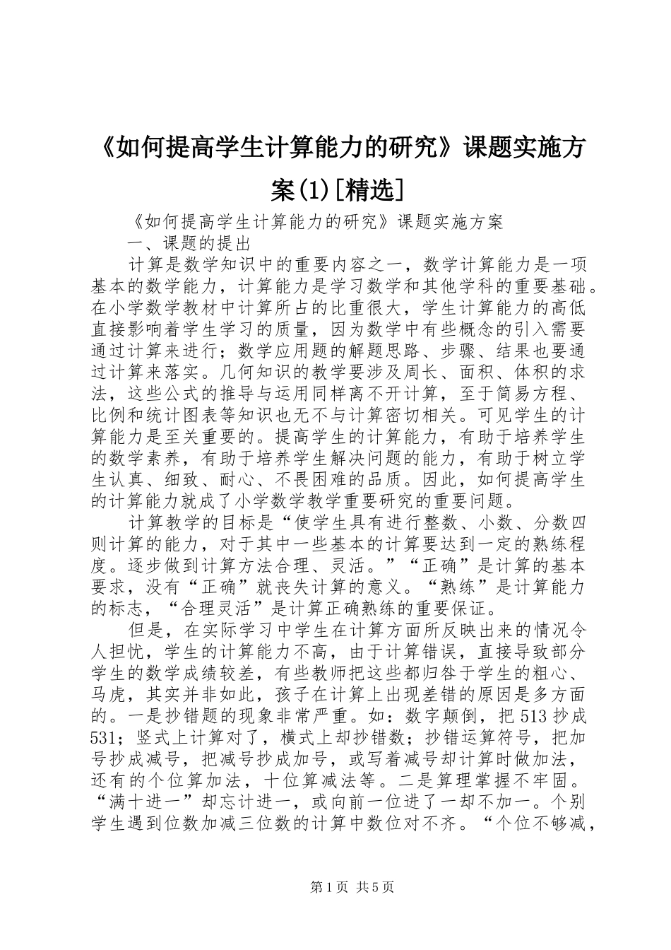 《如何提高学生计算能力的研究》课题实施方案(1)[精选]_第1页