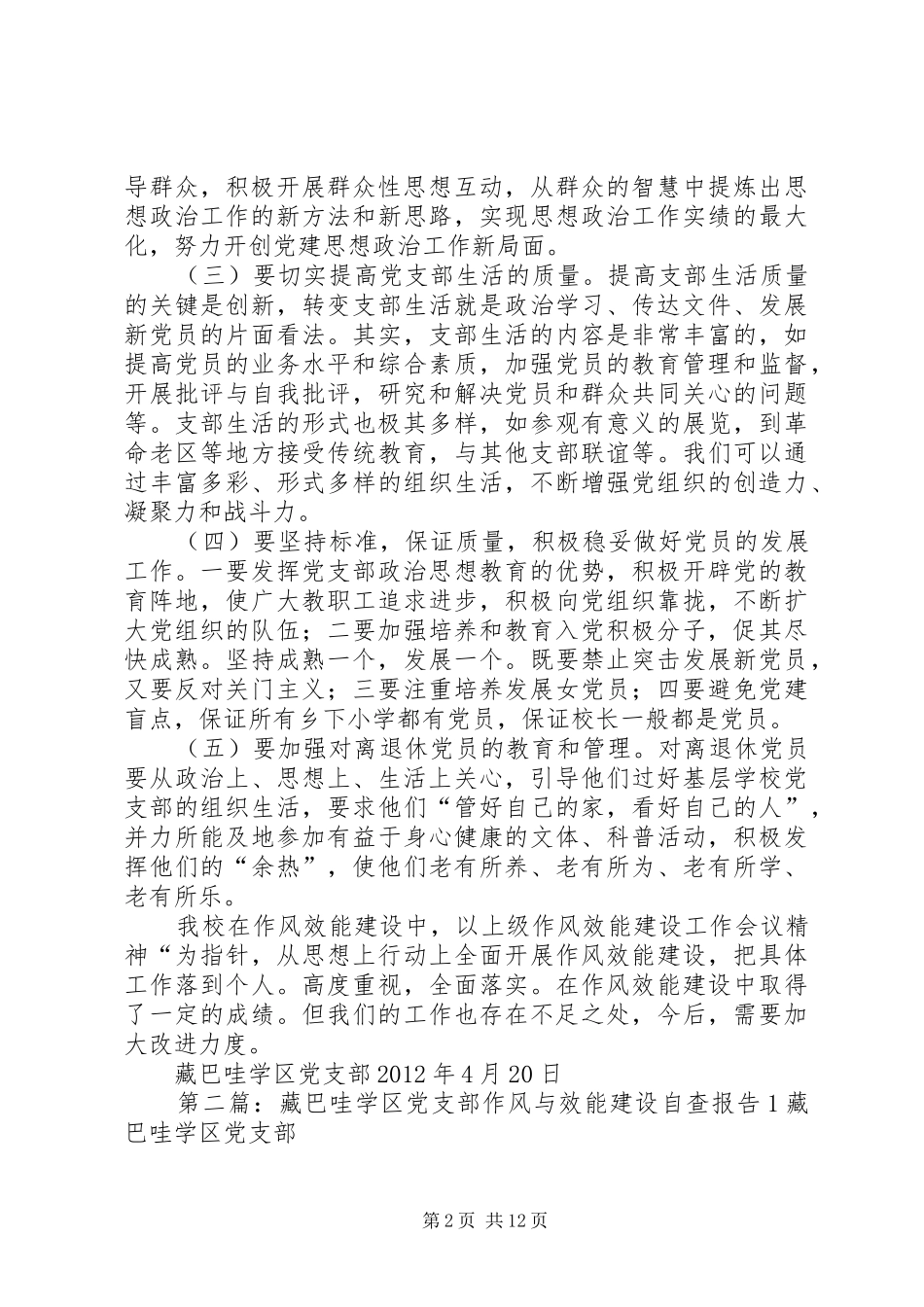 藏巴哇学区党支部作风与效能建设整改方案1_第2页