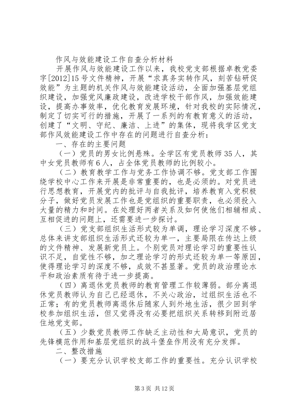 藏巴哇学区党支部作风与效能建设整改方案1_第3页