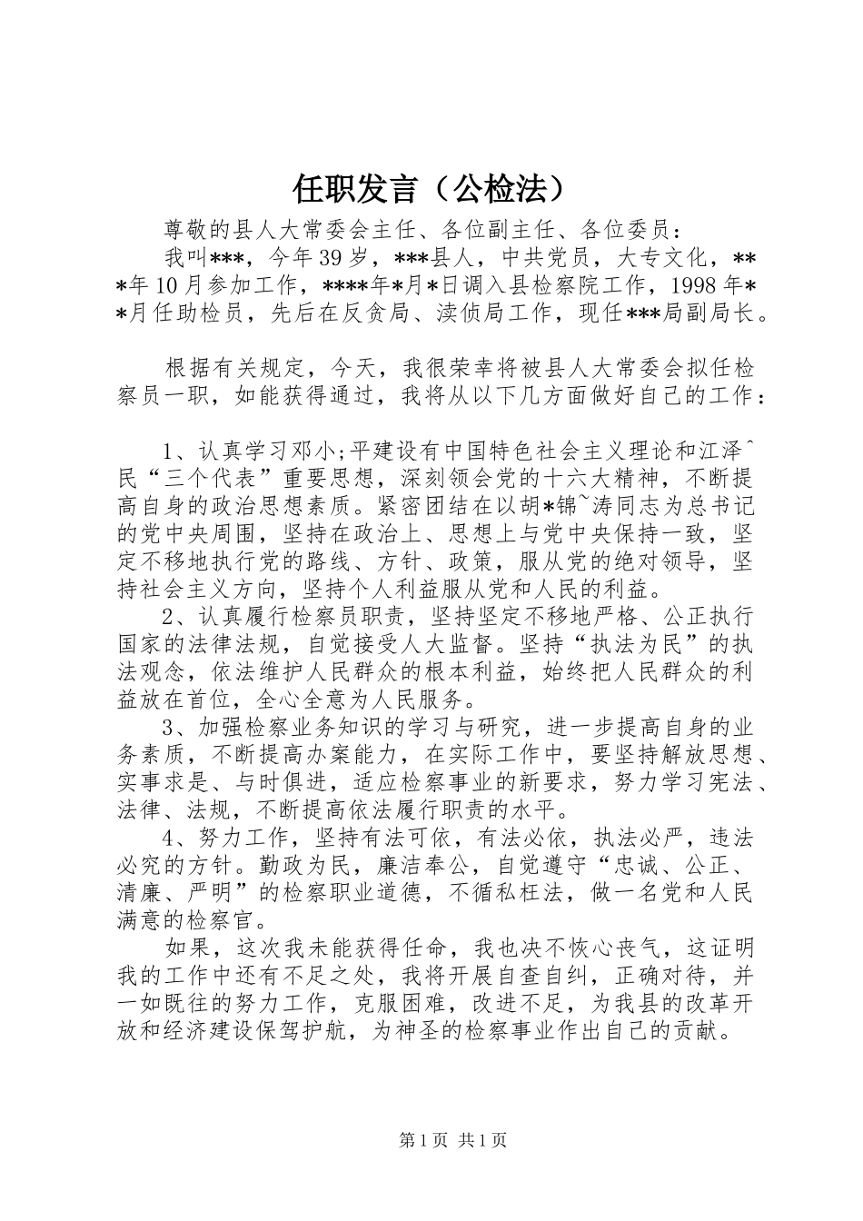 任职发言材料（公检法）_第1页