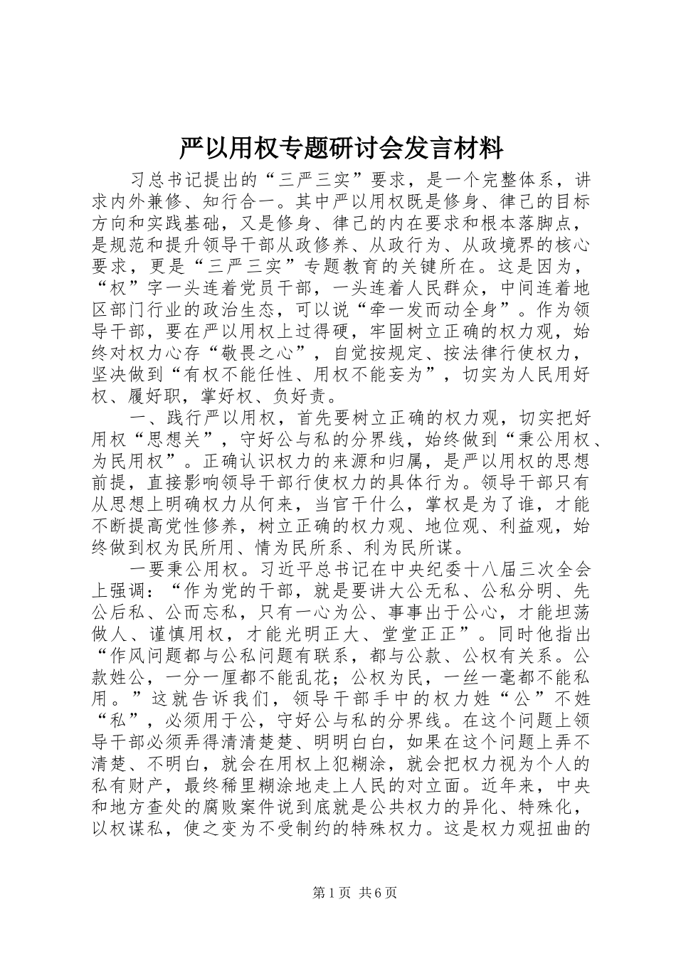 严以用权专题研讨会发言材料致辞_第1页