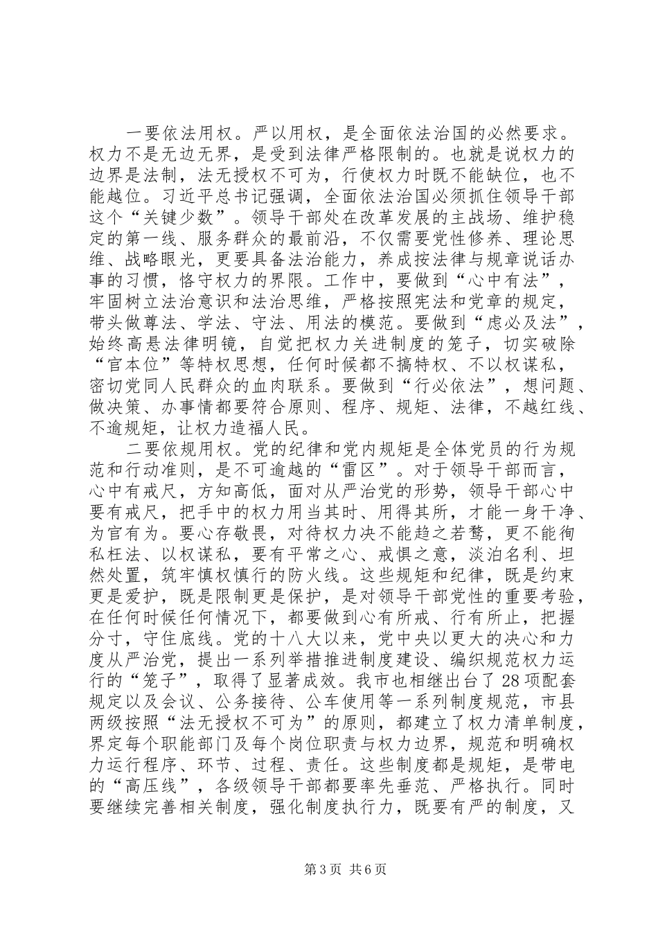 严以用权专题研讨会发言材料致辞_第3页