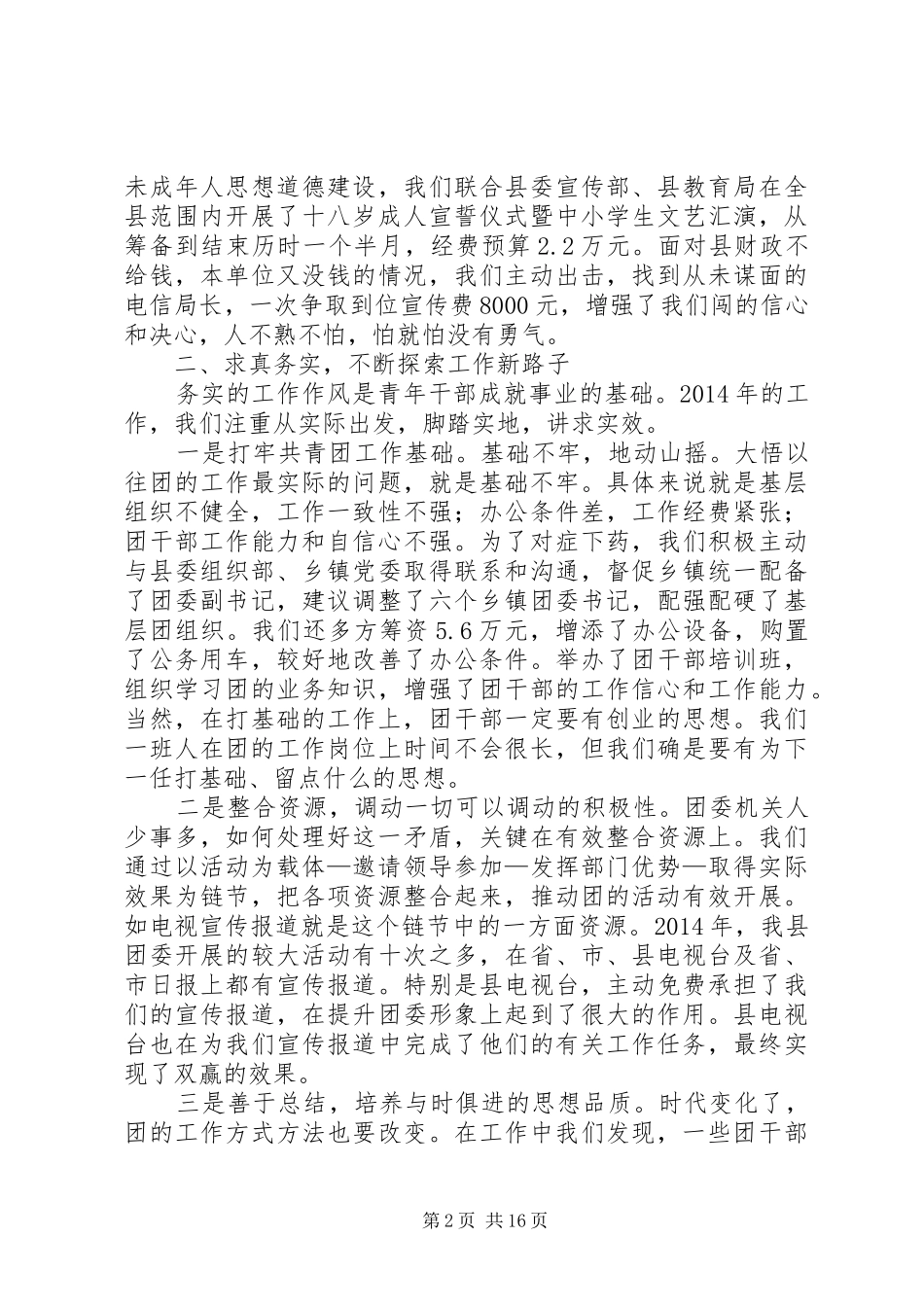 第一篇：在全市共青团工作会议上的典型发言材料提纲_第2页