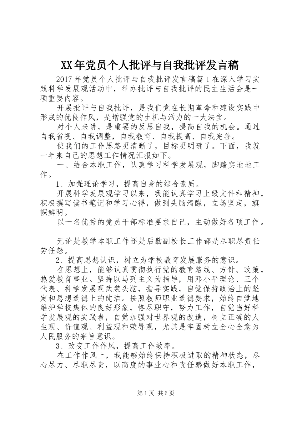 XX年党员个人批评与自我批评发言_第1页