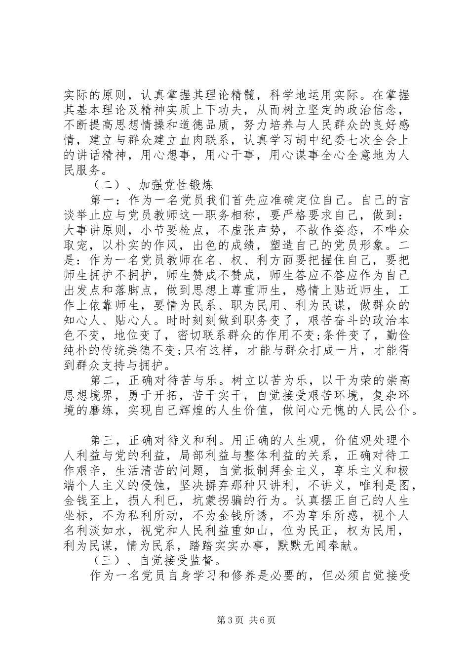 XX年党员个人批评与自我批评发言_第3页