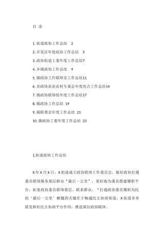 政协工作总结汇编10篇