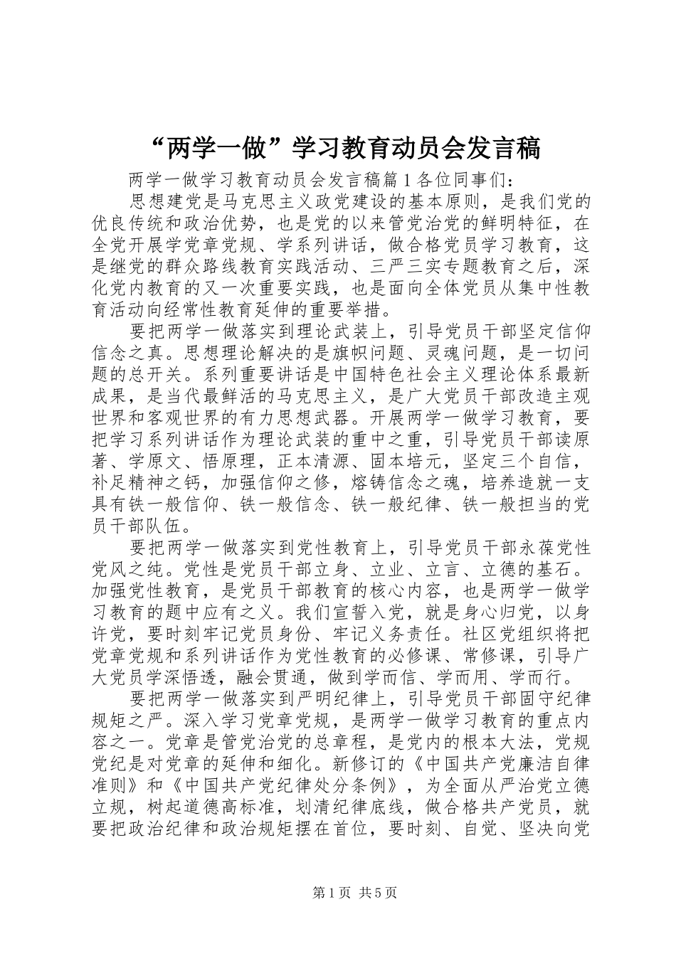 “两学一做”学习教育动员会发言_第1页