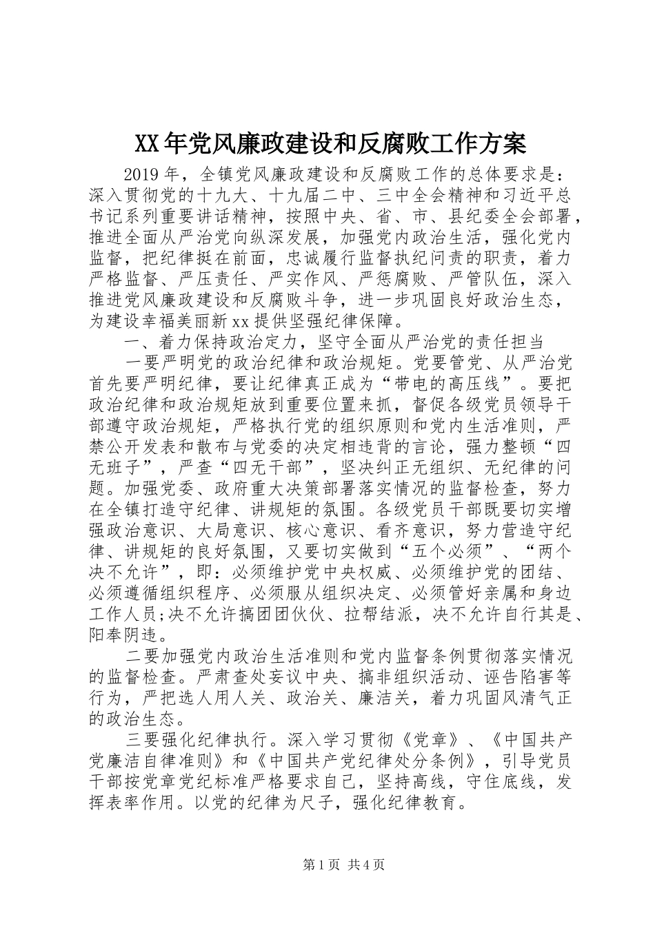 XX年党风廉政建设和反腐败工作方案_第1页