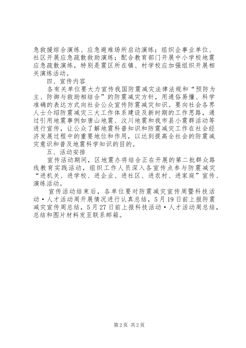 防震减灾宣传演练活动方案_第2页