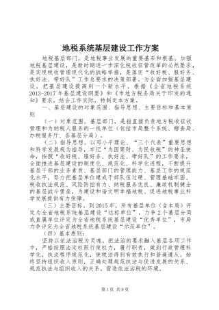 地税系统基层建设工作方案