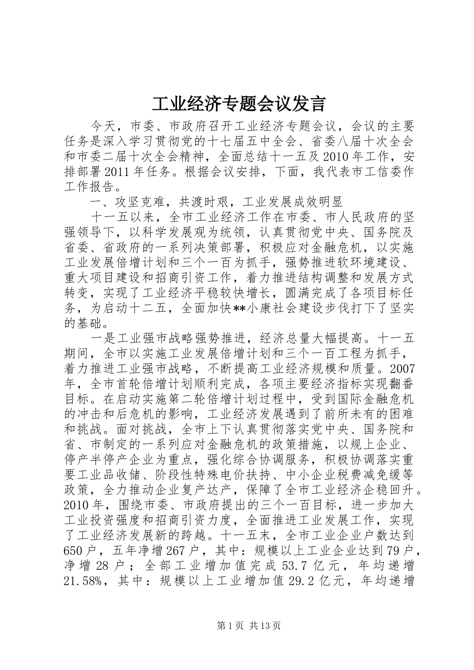 工业经济专题会议发言稿_第1页