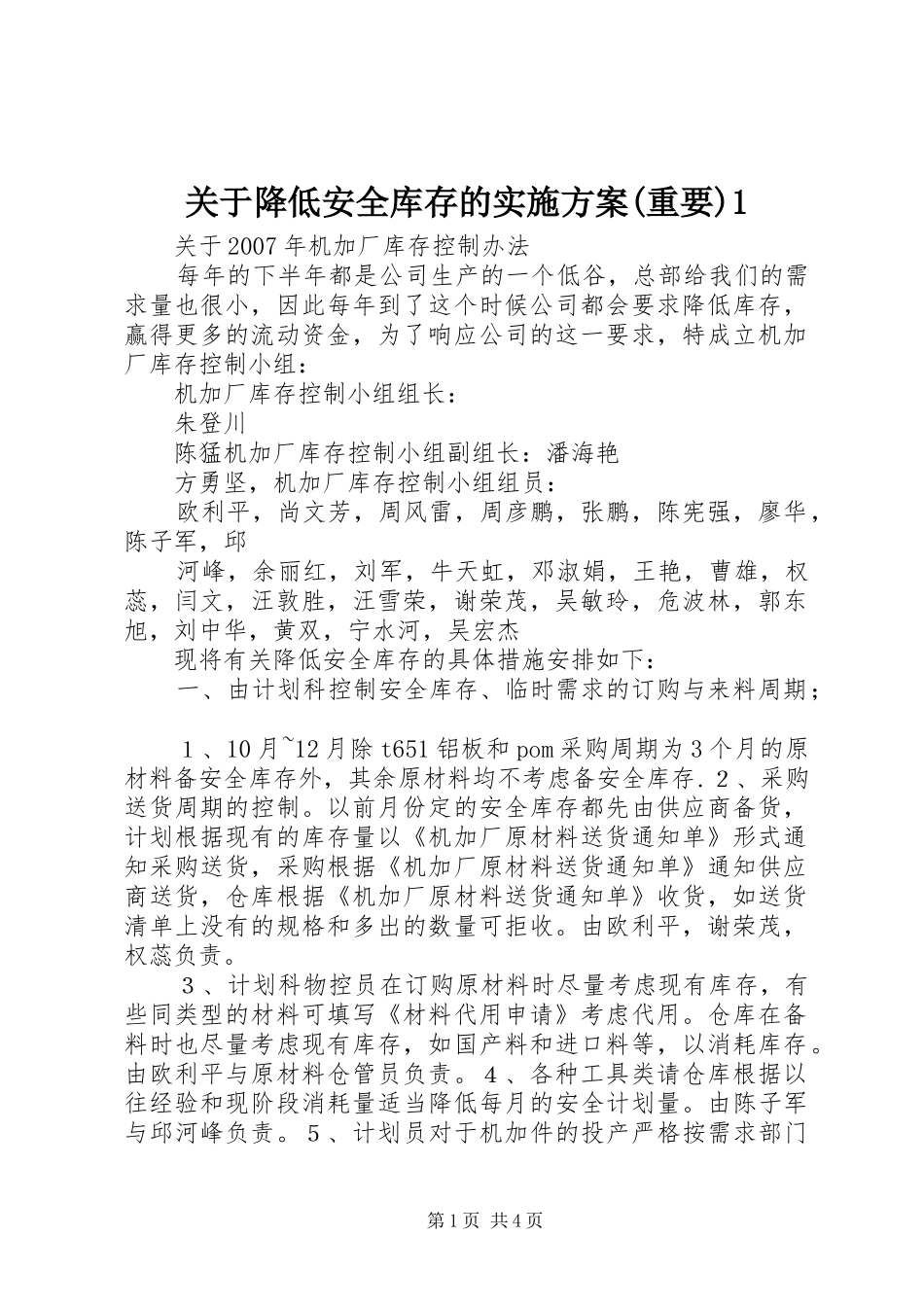关于降低安全库存的实施方案(重要)1_第1页