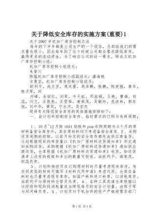 关于降低安全库存的实施方案(重要)1