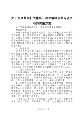 关于开展整顿机关作风、治理消极现象专项活动的实施方案