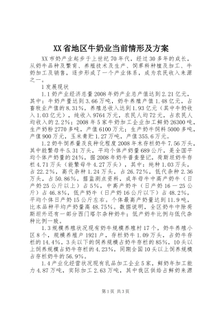 XX省地区牛奶业当前情形及方案