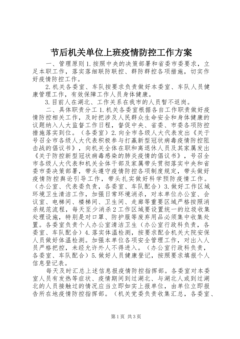 节后机关单位上班疫情防控工作方案_第1页