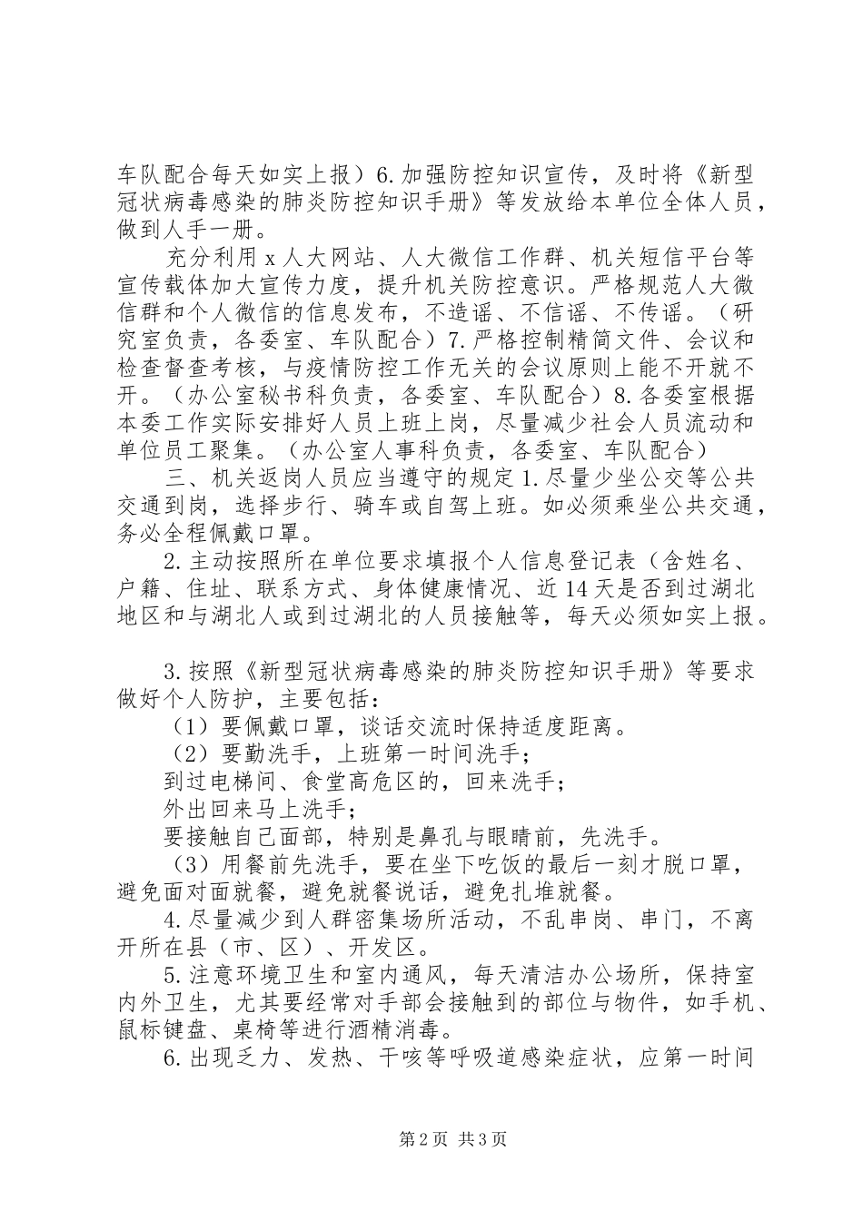节后机关单位上班疫情防控工作方案_第2页