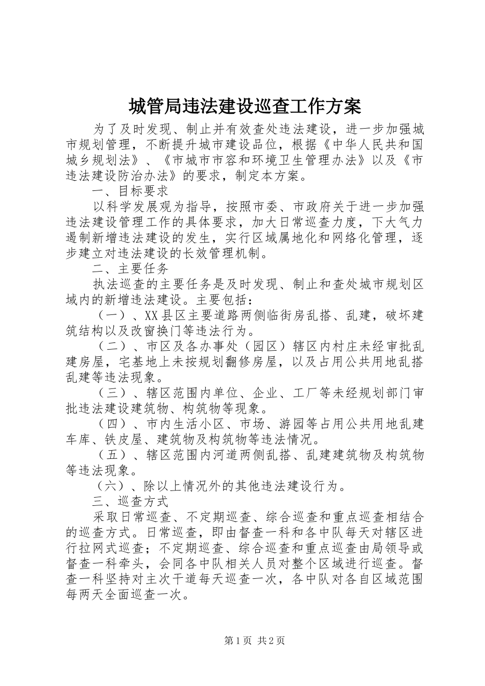 城管局违法建设巡查工作方案_第1页