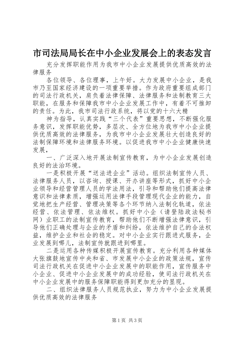 市司法局局长在中小企业发展会上的表态发言稿_第1页