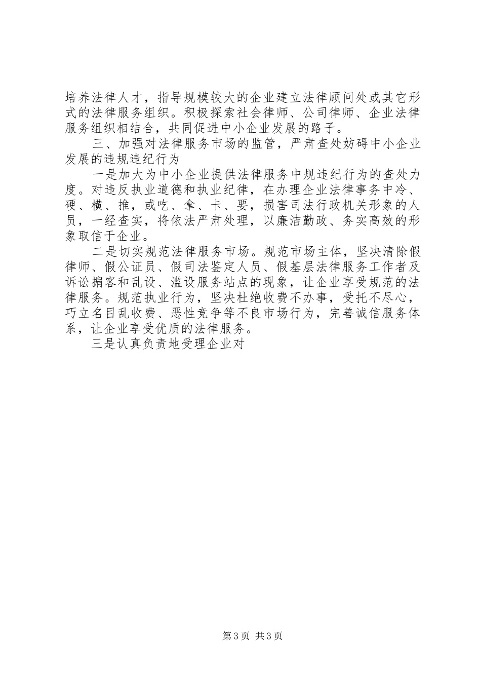 市司法局局长在中小企业发展会上的表态发言稿_第3页