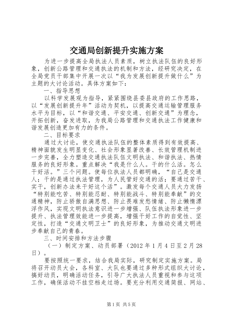 交通局创新提升实施方案_第1页