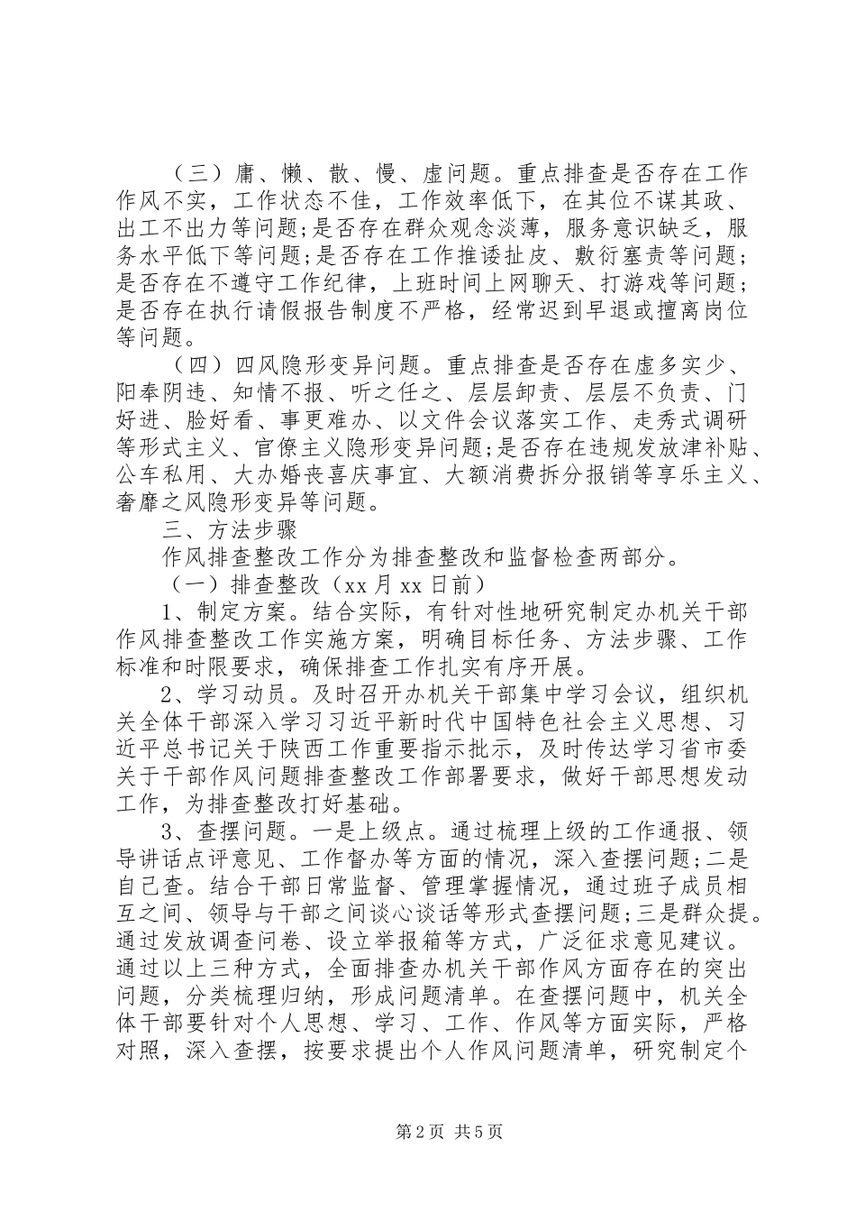 机关干部作风问题排查整改工作实施方案_第2页