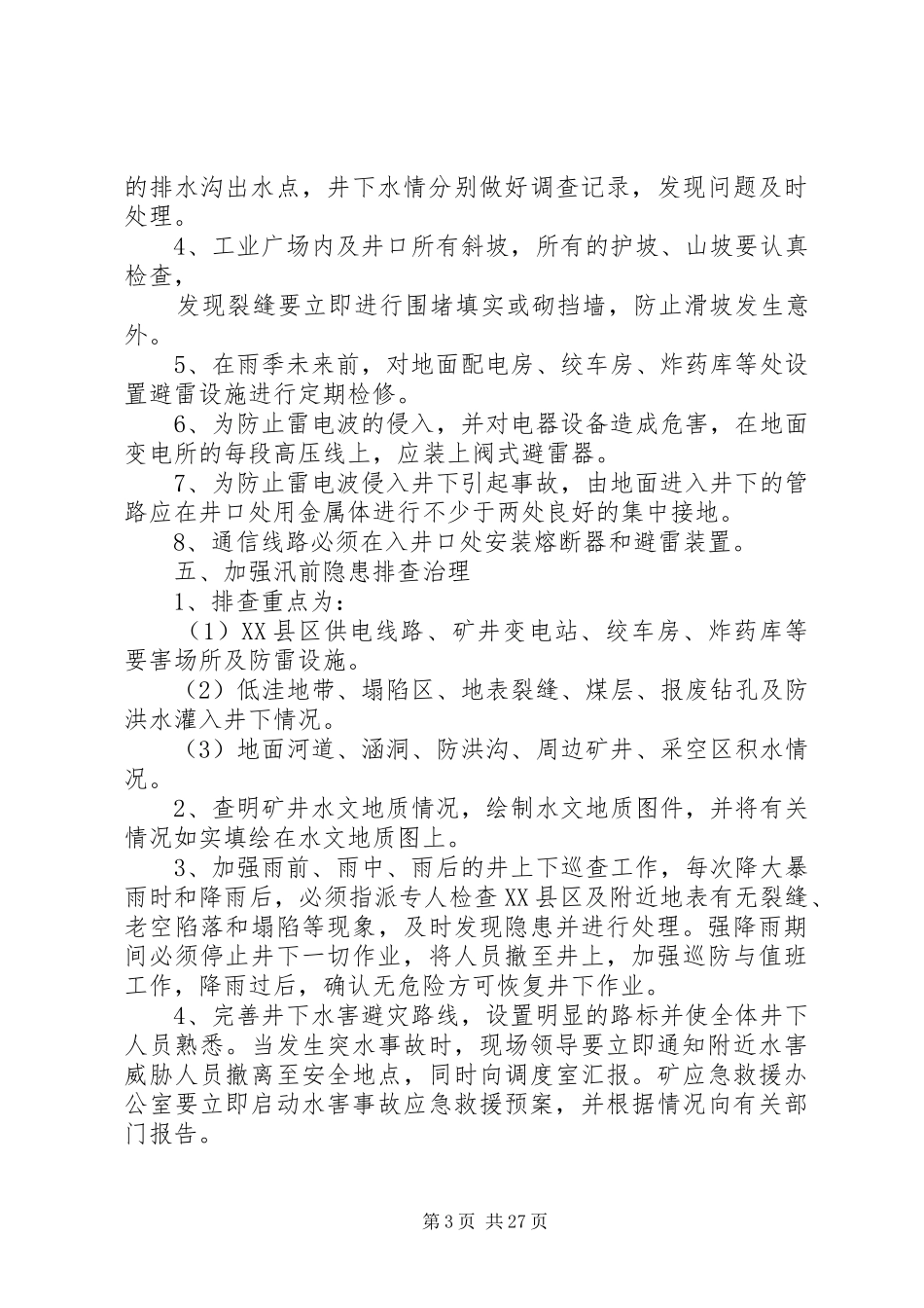 “雨季三防”实施方案_第3页