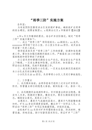 “雨季三防”实施方案