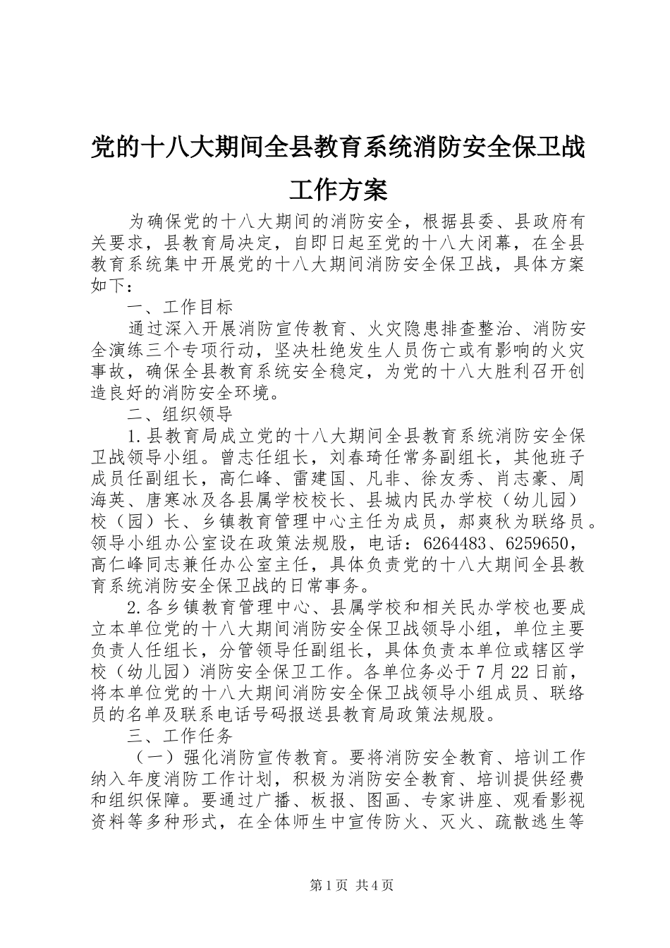 党的十八大期间全县教育系统消防安全保卫战工作方案_第1页
