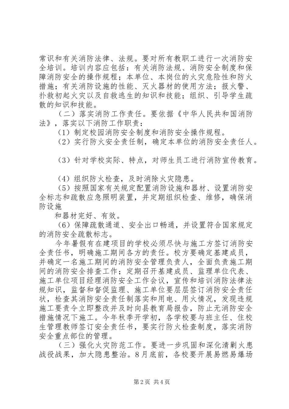 党的十八大期间全县教育系统消防安全保卫战工作方案_第2页