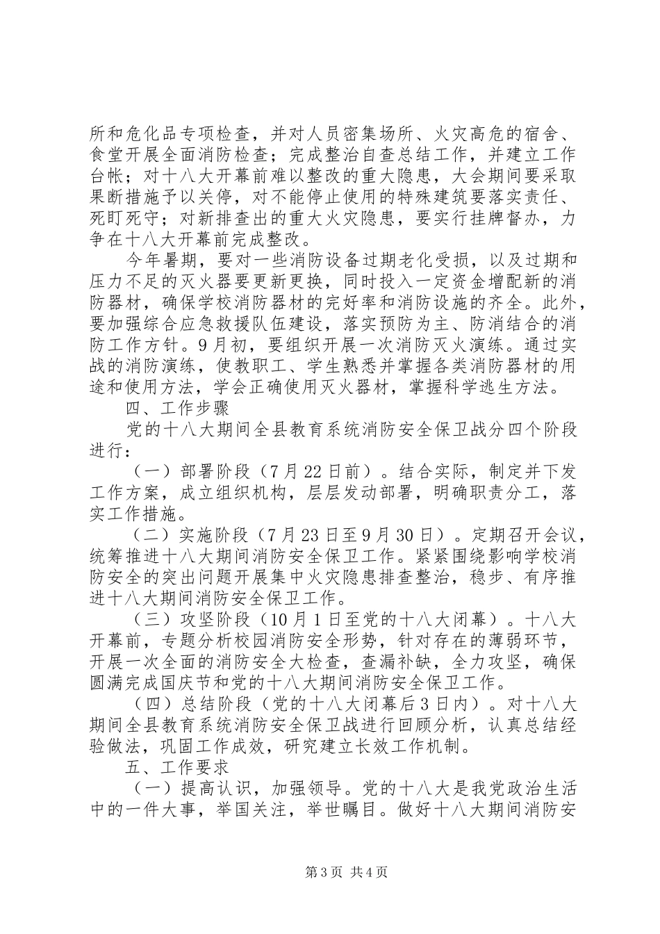 党的十八大期间全县教育系统消防安全保卫战工作方案_第3页